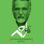 خرید کتاب روایت یاران احمد ، زندگی و سازندگی مهندس احمد خرم در نگاه یاران