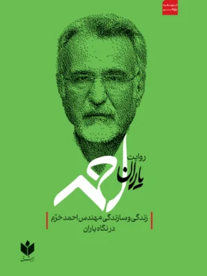 خرید کتاب روایت یاران احمد ، زندگی و سازندگی مهندس احمد خرم در نگاه یاران