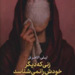 خرید کتاب زنی که دیگر خودش را نمی شناسد اثر لیلی الاطرش نشر هرمز