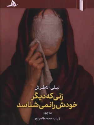 خرید کتاب زنی که دیگر خودش را نمی شناسد اثر لیلی الاطرش نشر هرمز