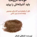 خرید کتاب کودکی درونت باید آشیانه اش را بیابد اثر اشتفانی اشتال نشر مگستان