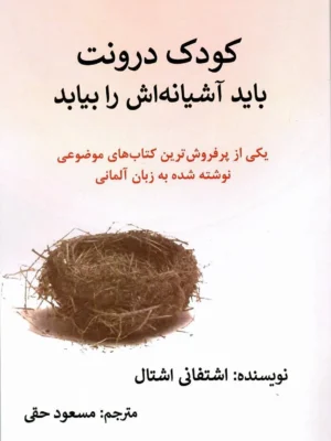 خرید کتاب کودکی درونت باید آشیانه اش را بیابد اثر اشتفانی اشتال نشر مگستان