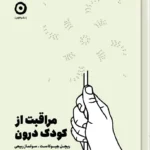خرید کتاب ژورنال مراقبت از کودک درون اثر ریچل هیوکاست نشر مون