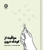 خرید کتاب ژورنال مراقبت از کودک درون اثر ریچل هیوکاست نشر مون