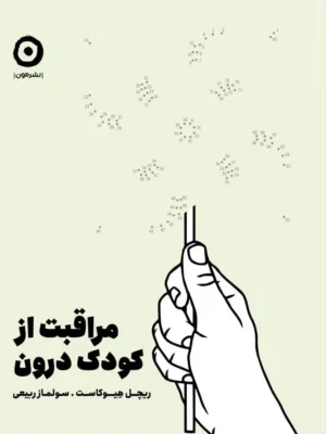 خرید کتاب ژورنال مراقبت از کودک درون اثر ریچل هیوکاست نشر مون