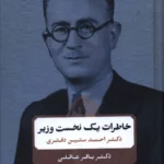 خرید کتاب خاطرات یک نخست وزیر ، دکتر احمد متین دفتری نشر جاویدان