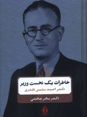 خرید کتاب خاطرات یک نخست وزیر ، دکتر احمد متین دفتری نشر جاویدان