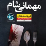 خرید کتاب مهمانی شام اثر فریدا مک فادن نشر نون