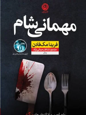 خرید کتاب مهمانی شام اثر فریدا مک فادن نشر نون