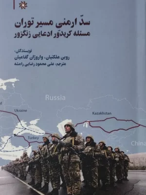 خرید کتاب سد ارمنی مسیر توران مسئله کریدور ادعایی زنگزوز نشر نگارستان اندیشه