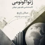 خرید کتاب ژئواکونومی ، کالبدشناسی نظم نوین جهانی اثر میلان بابیچ نشر همان