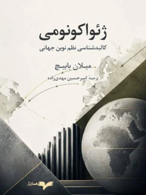 خرید کتاب ژئواکونومی ، کالبدشناسی نظم نوین جهانی اثر میلان بابیچ نشر همان