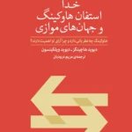 خرید کتاب خدا استفان هاوکینگ و جهان های موازی نشر پارسیک