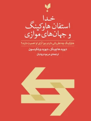 خرید کتاب خدا استفان هاوکینگ و جهان های موازی نشر پارسیک