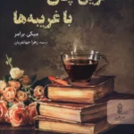 خرید کتاب آخرین چای با غریبه ها اثر میکی برامر نشر البرز
