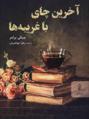 خرید کتاب آخرین چای با غریبه ها اثر میکی برامر نشر البرز