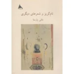 خرید کتاب نام گریز و شعرهای دیگری اثر مانی پارسا نشر آوانوشت