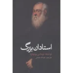 خرید کتاب استادان بزرگ اثر توماس برنهارد نشر آوای مکتوب