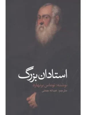 خرید کتاب استادان بزرگ اثر توماس برنهارد نشر آوای مکتوب
