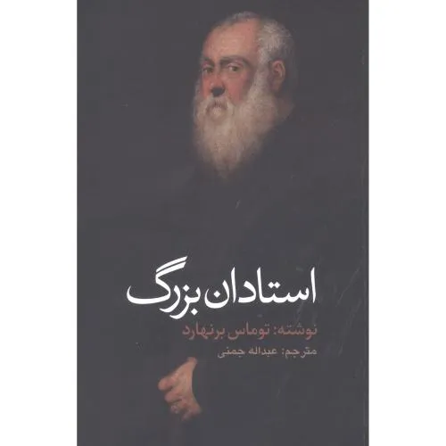 956041 خرید کتاب استادان بزرگ اثر توماس برنهارد نشر آوای مکتوب
