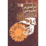 خرید کتاب درآمدی بر علم و دین اثر توماس دیکسون نشر فرمهر