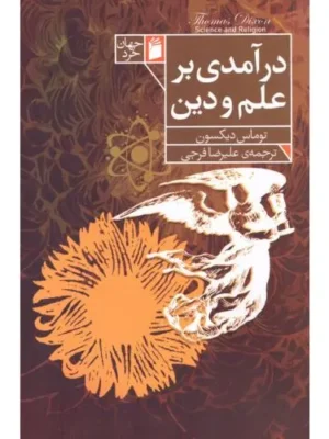 خرید کتاب درآمدی بر علم و دین اثر توماس دیکسون نشر فرمهر