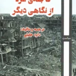 خرید کتاب فاجعه غزه از نگاهی دیگر اثر داود جلیلی نشر روزآمد