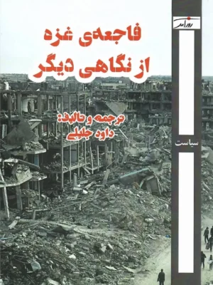 خرید کتاب فاجعه غزه از نگاهی دیگر اثر داود جلیلی نشر روزآمد