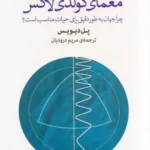 خرید کتاب معمای گولدی لاکس اثر پل دیویس نشر پارسیک