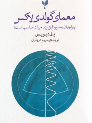 خرید کتاب معمای گولدی لاکس اثر پل دیویس نشر پارسیک