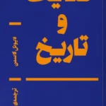 خرید کتاب حکمت و تاریخ اثر لایونل گاسمن نشر بان
