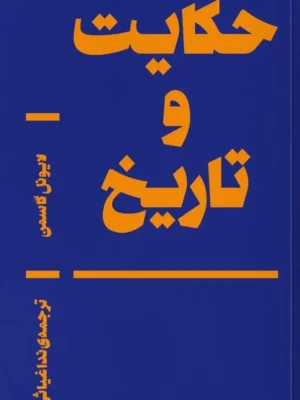 خرید کتاب حکمت و تاریخ اثر لایونل گاسمن نشر بان
