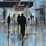 خرید کتاب آن دیگران اثر ماهر اونسال اریش نشر نو