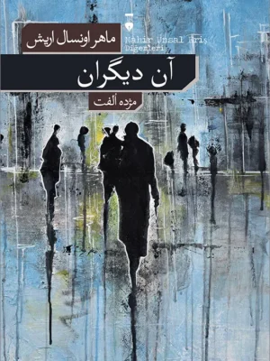 خرید کتاب آن دیگران اثر ماهر اونسال اریش نشر نو