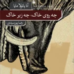 خرید کتاب چه روی خاک چه زیر خاک اثر آنا پائولا مایا نشر نو