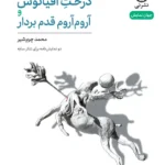 خرید کتاب نمایش نامه درخت اقیانوس و آروم آروم قدم بردار اثر محمد چرم شیر