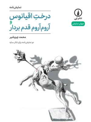 خرید کتاب نمایش نامه درخت اقیانوس و آروم آروم قدم بردار اثر محمد چرم شیر