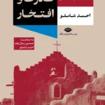 خرید کتاب قدرت و افتخار اثر گراهام گرین نشر نگاه