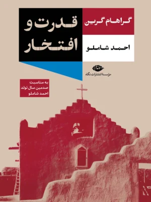خرید کتاب قدرت و افتخار اثر گراهام گرین نشر نگاه