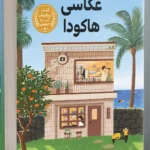 خرید کتاب استودیوی عکاسی هاکودا اثر هر ته یون نشر دانش آفرین