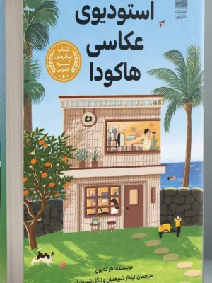 خرید کتاب استودیوی عکاسی هاکودا اثر هر ته یون نشر دانش آفرین