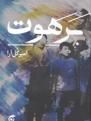 خرید کتاب برهوت اثر امیر گل آرا نشر گره