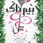 خرید کتاب بیمناک جلد 3/5 مجموعه ناتوان اثر لورن رابرتس نشر داهی