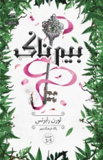 خرید کتاب بیمناک جلد 3/5 مجموعه ناتوان اثر لورن رابرتس نشر داهی
