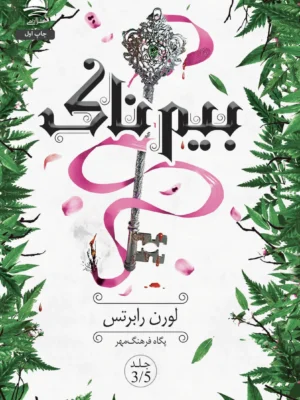 خرید کتاب بیمناک جلد 3/5 مجموعه ناتوان اثر لورن رابرتس نشر داهی