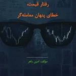خرید کتاب رفتار قیمت خطای پنهان معامله گر اثر امین باهر نشر چالش