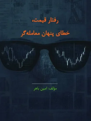 خرید کتاب رفتار قیمت خطای پنهان معامله گر اثر امین باهر نشر چالش