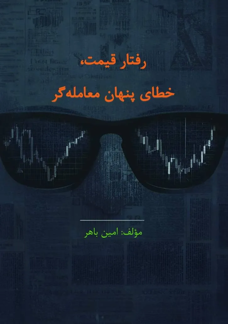 Jeld-Raftar-Copy خرید کتاب رفتار قیمت خطای پنهان معامله گر اثر امین باهر نشر چالش