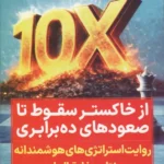 خرید کتاب از خاکستر سقوط تا صعودهای ده برابری اثر مهران برغشی نشر نگاه نوین