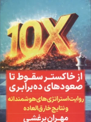 خرید کتاب از خاکستر سقوط تا صعودهای ده برابری اثر مهران برغشی نشر نگاه نوین